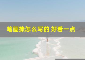 笔画捺怎么写的 好看一点